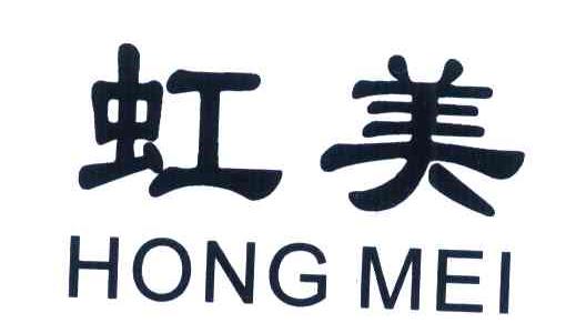 虹美