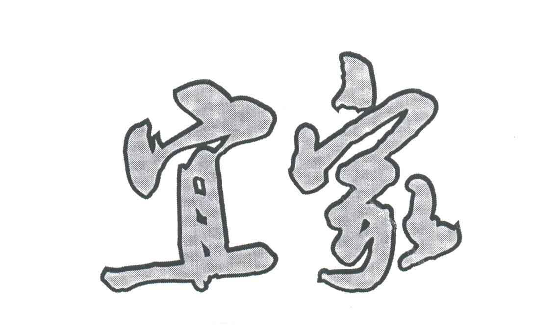 宜家