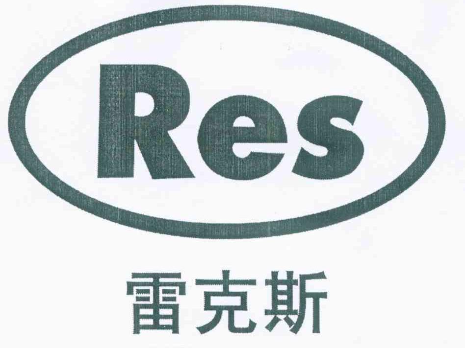 雷克斯 RES