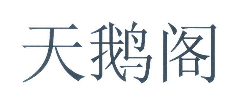 天鹅阁
