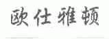 欧仕雅顿