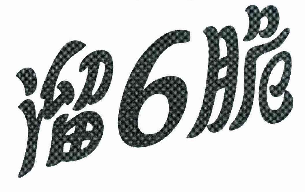 溜6脆
