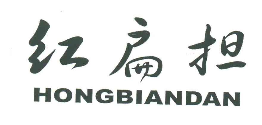 红扁担