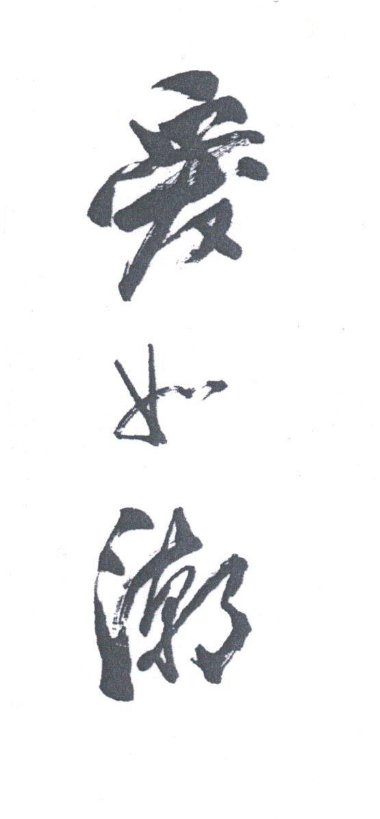 爱如潮