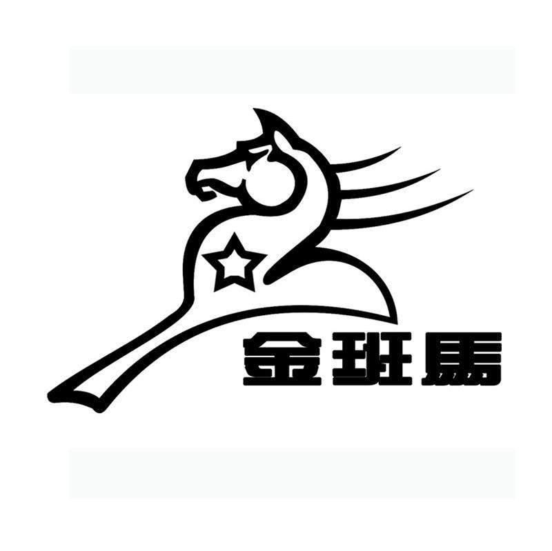 金班马