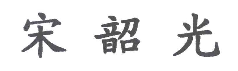 宋韶光