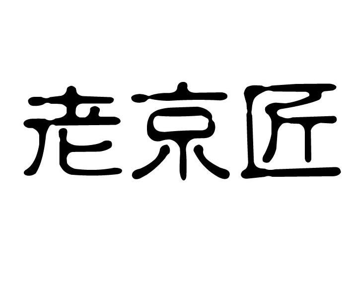 老京匠
