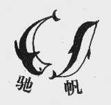 驰帆