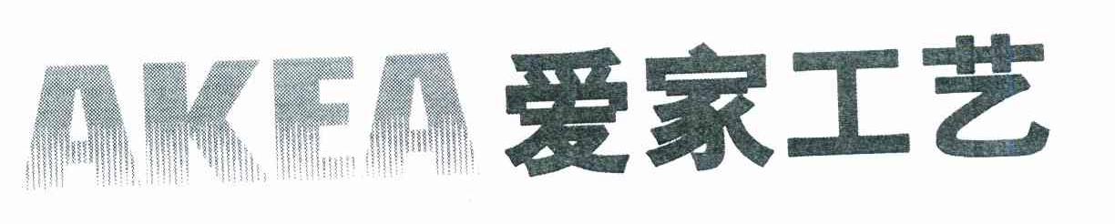 爱家工艺 AKEA