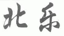 北乐
