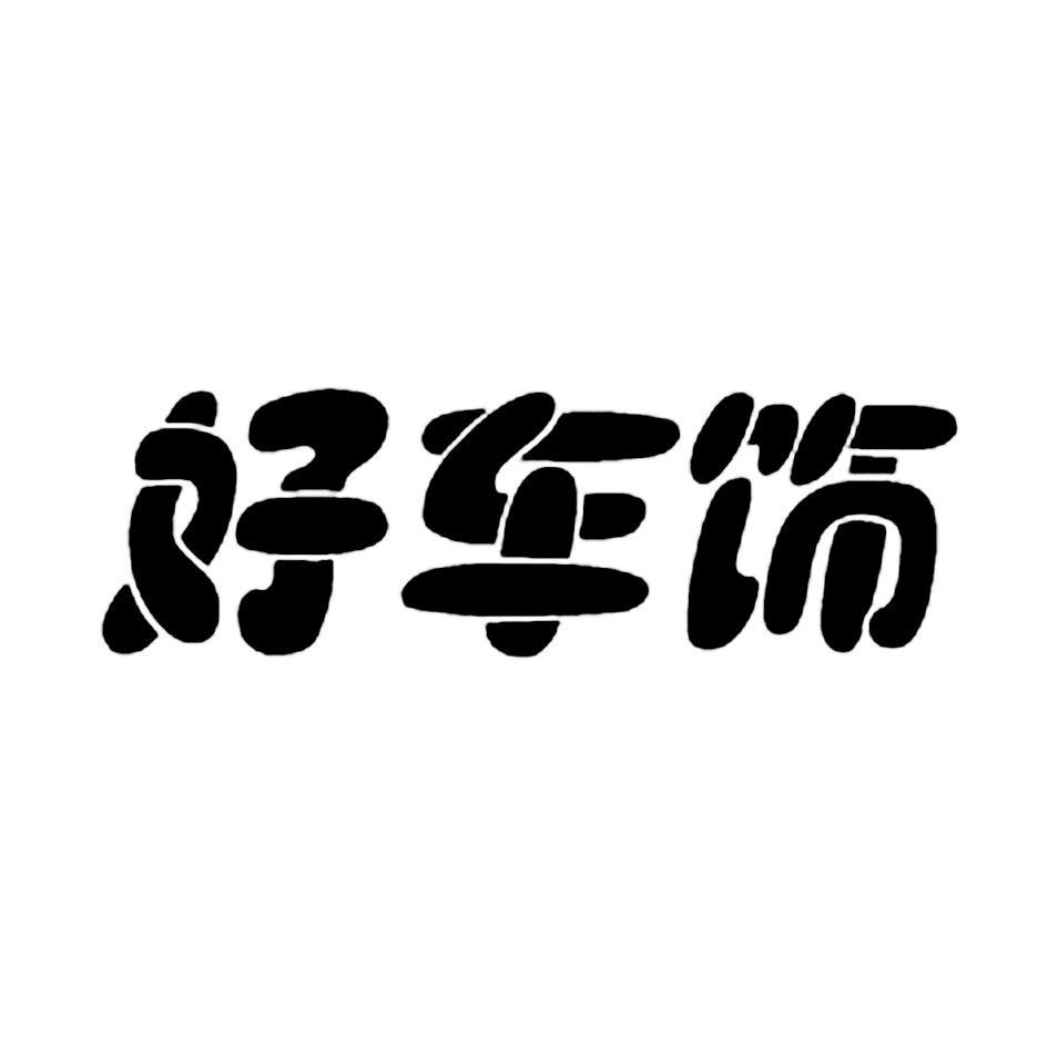 好车饰
