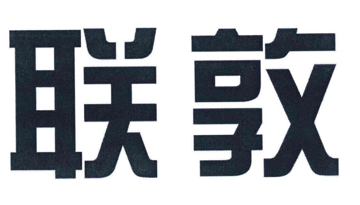 联敦