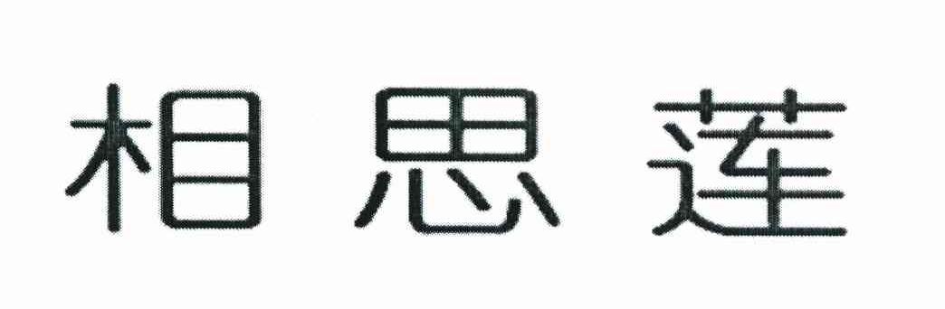 相思莲