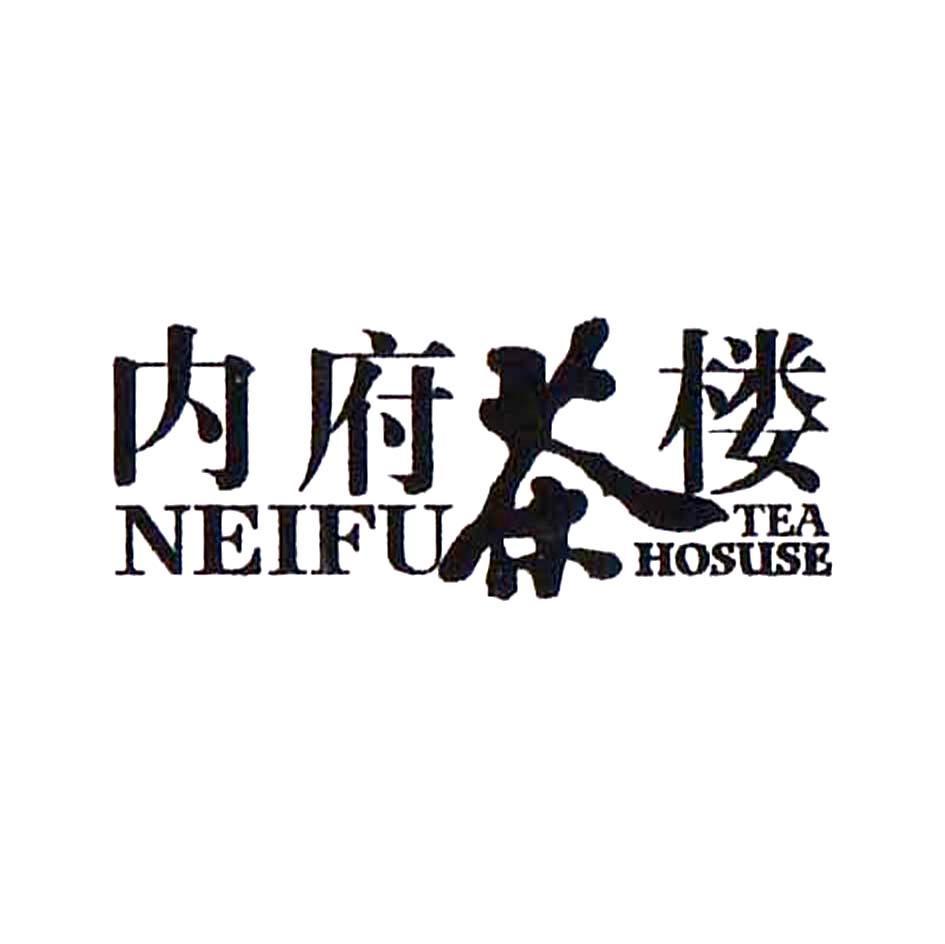 内府茶楼 NEIFU TEA HOUSE