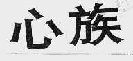 心族