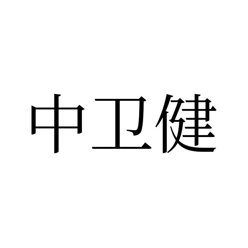 中卫健