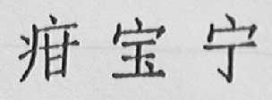 疳宝宁