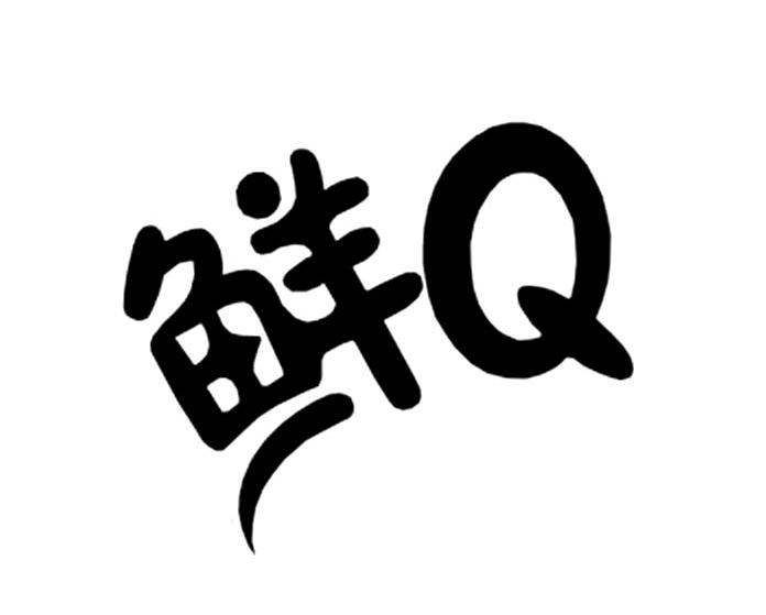Q 鲜