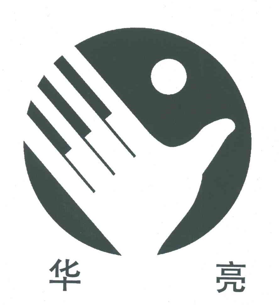 华亮
