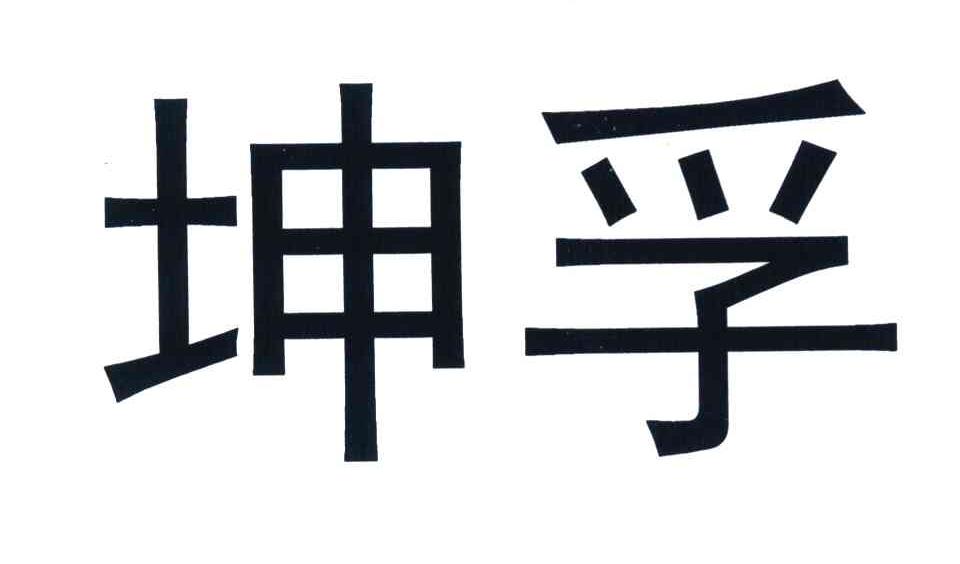 坤孚