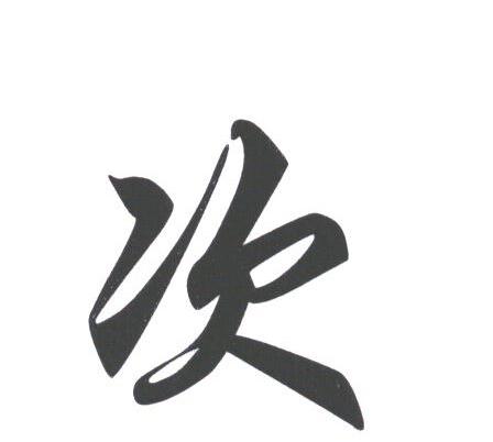 次