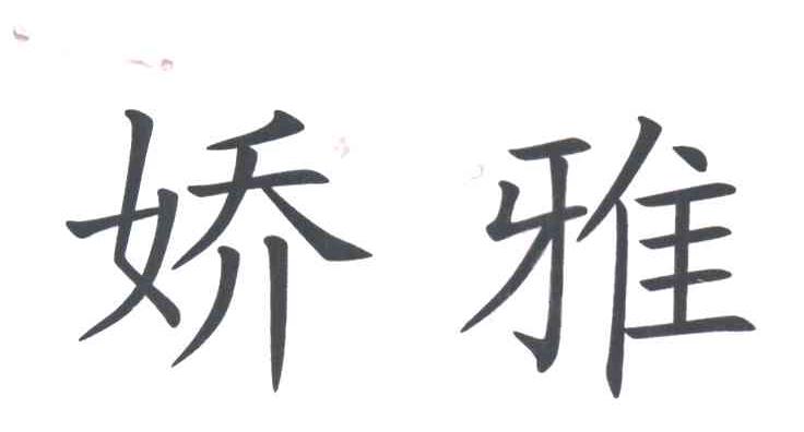 娇雅