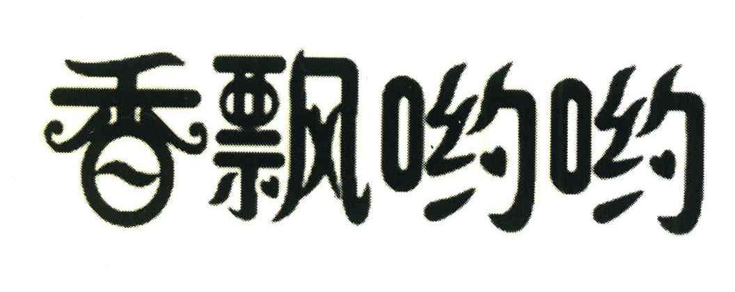 香飘哟哟