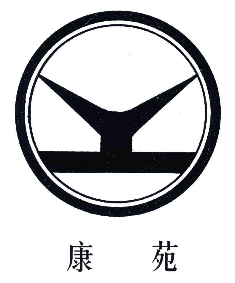 康苑