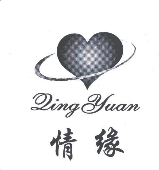 情缘