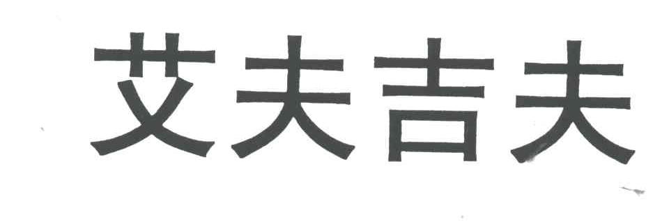 艾夫吉夫