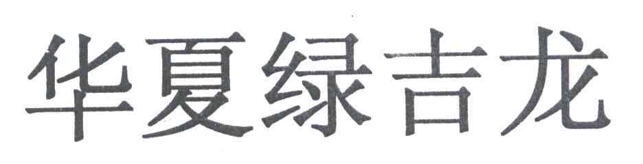 华夏绿吉龙