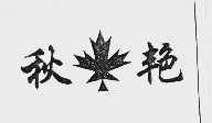 秋艳