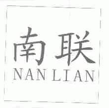 南联