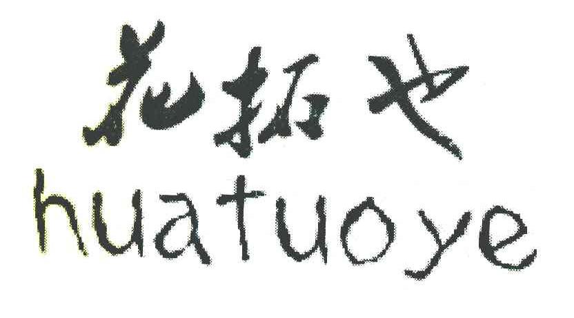 花拓也