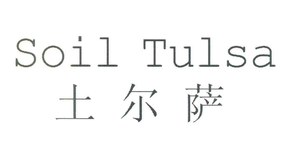 土尔萨 SOIL TULSA