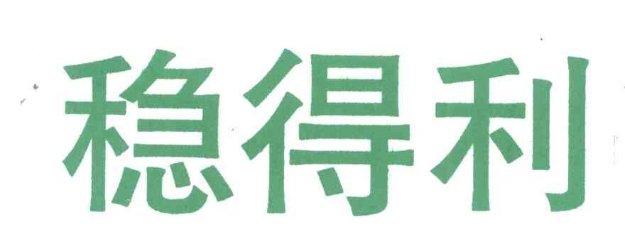稳得利