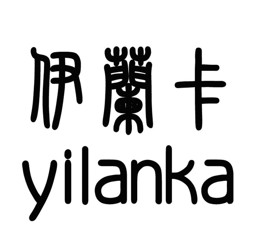 伊兰卡