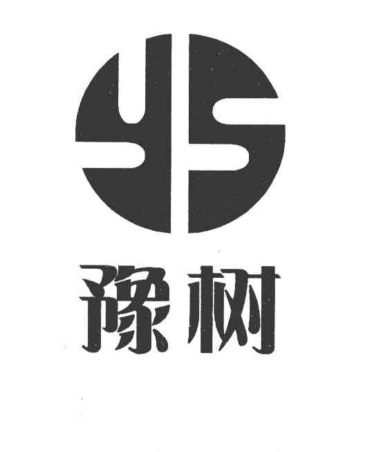 豫树 YS