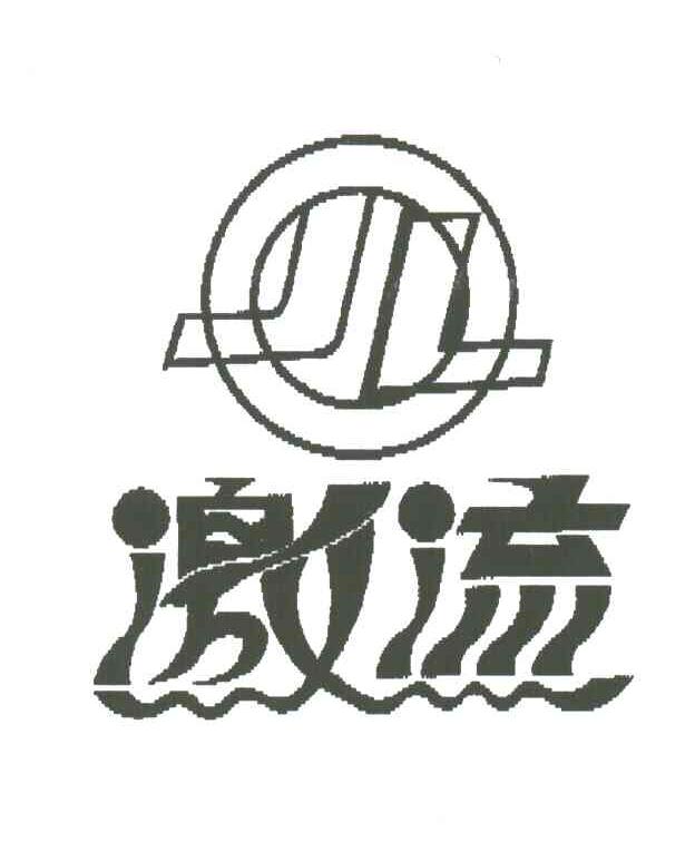 激流;JL
