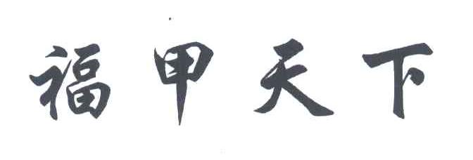 福甲天下
