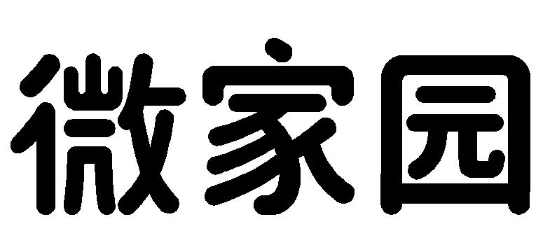 微家园