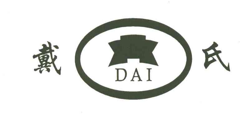 戴氏;DAI