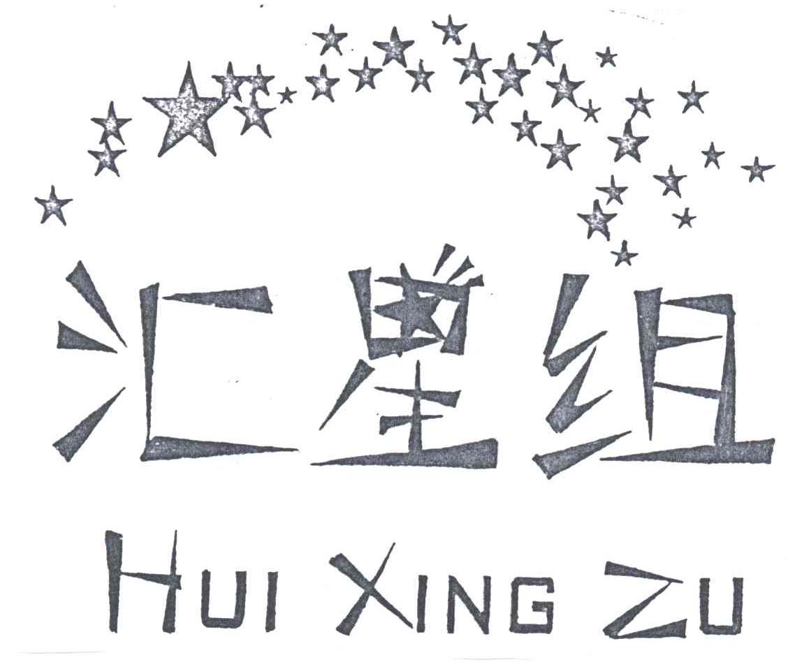 汇星组