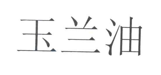 玉兰油