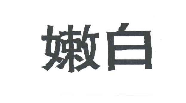 嫩白