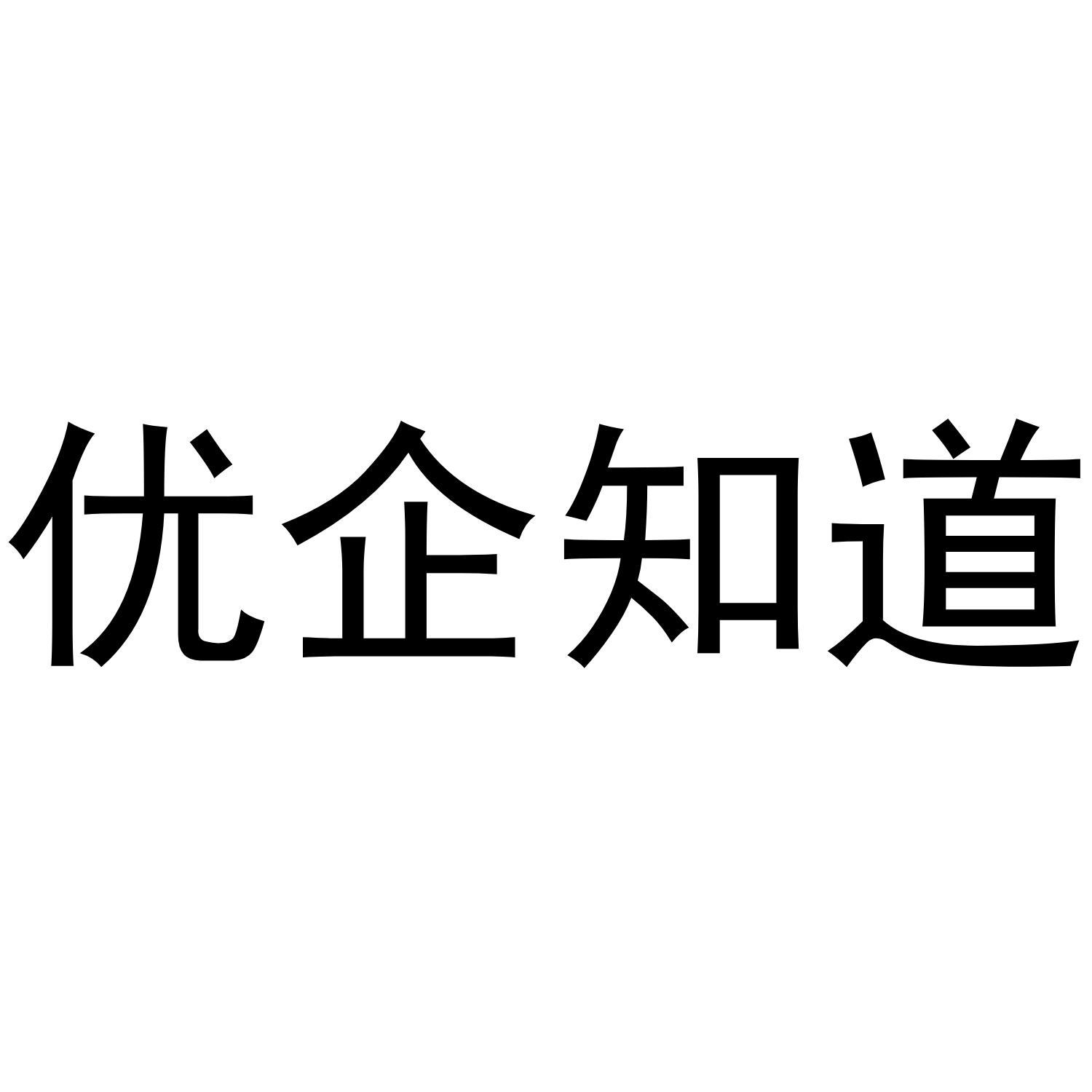 优企知道