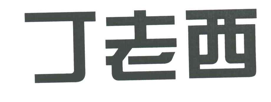 丁老西