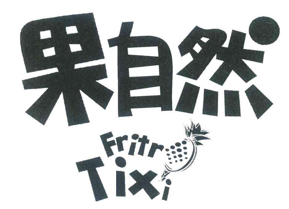 果自然;FRITR TIXI