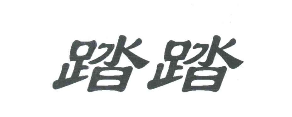 踏踏