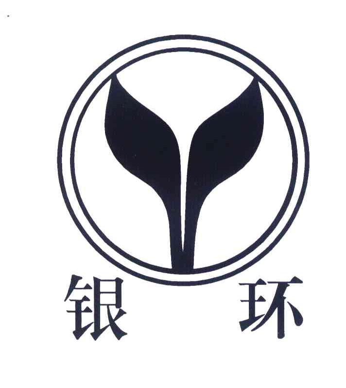 银环